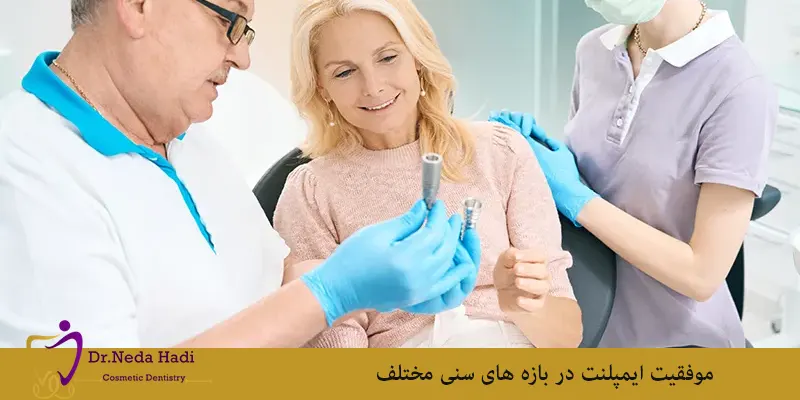 موفقیت ایمپلنت در بازه های سنی مختلف