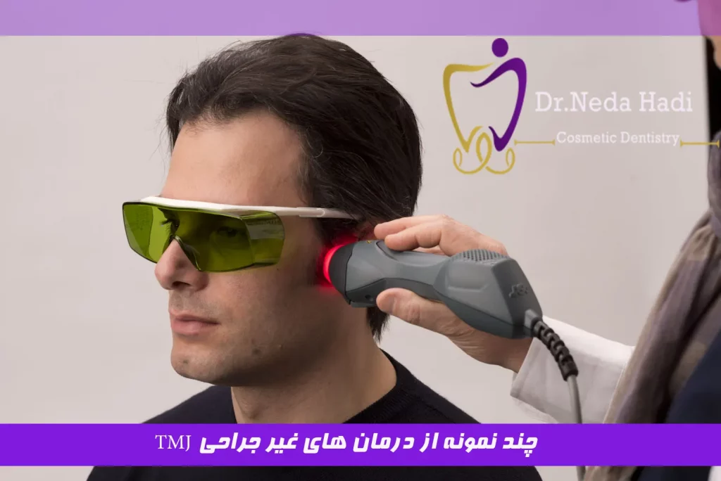 چند نمونه از درمان های غیر جراحی TMJ