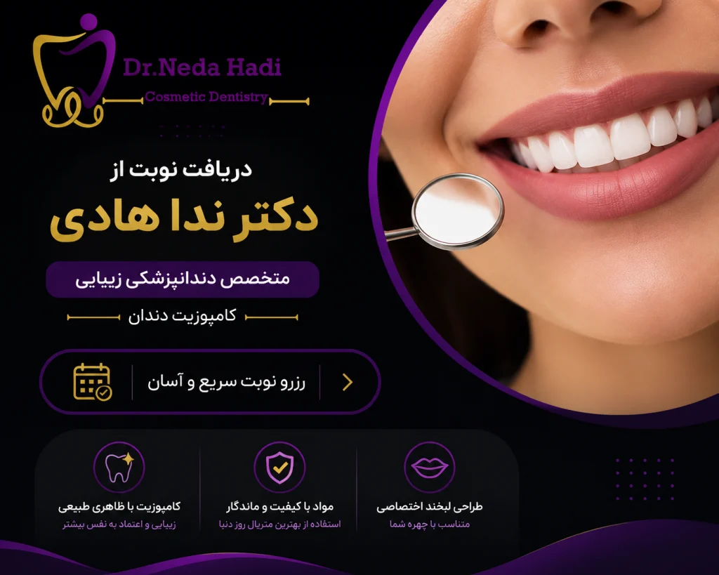 دریافت نوبت از دکتر ندا هادی برای کامپوزیت دندان