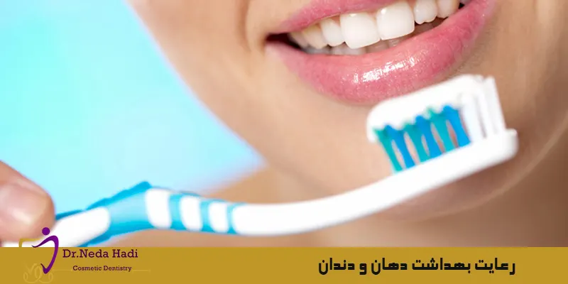 رعایت-بهداشت-دهان-و-دندان