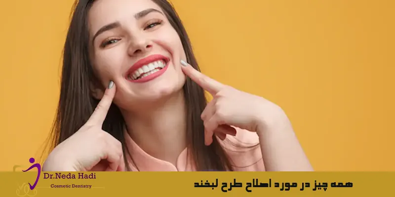همه-چیز-در-مورد-اصلاح-طرح-لبخند