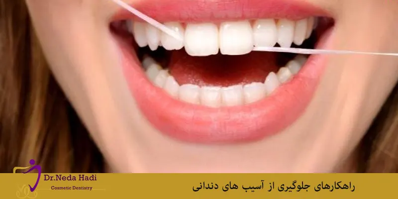 راهکارهای-جلوگیری-از-آسیب-های-دندانی