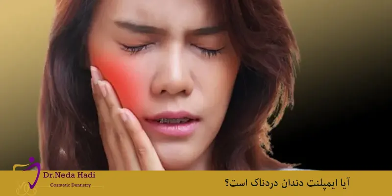 آیا-ایمپلنت-دندان-دردناک-است؟