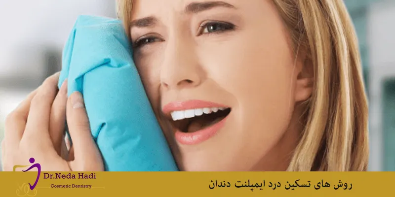 روش-های-تسکین-درد-ایمپلنت-دندان