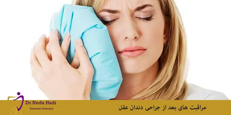 مراقبت های بعد از جراحی دندان عقل