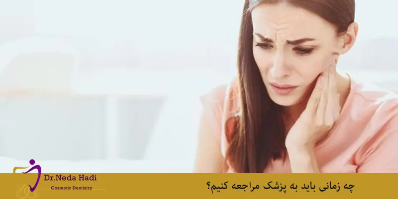 چه زمانی باید به پزشک مراجعه کنیم؟